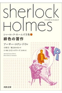 楽天kobo電子書籍ストア シャーロック ホームズ全集1 緋色の習作 アーサー コナン ドイル 楽天kobo電子書籍ストア シャーロック ホームズ全集1 緋色の習作 アーサー コナン ドイル